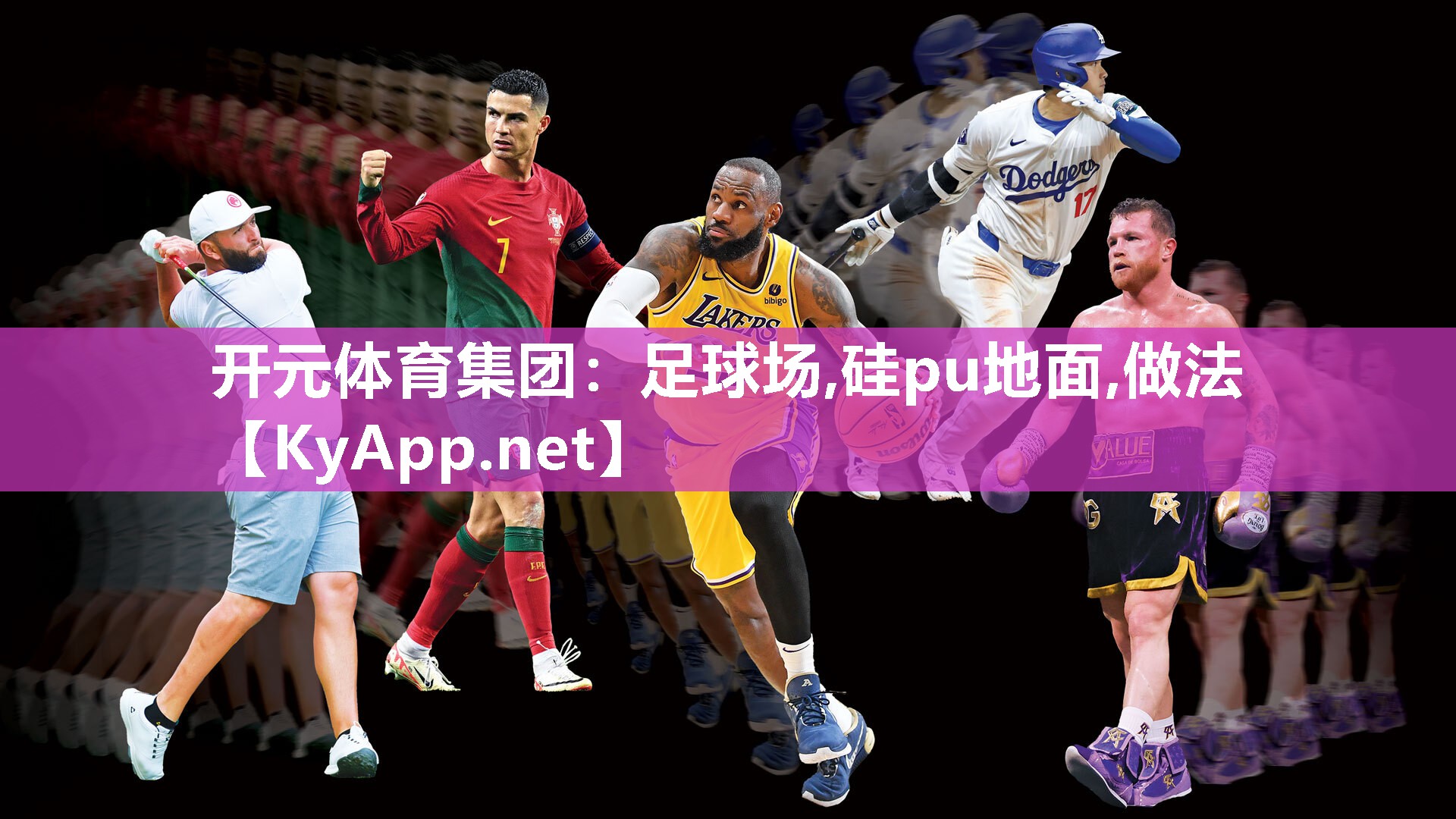 足球场,硅pu地面,做法