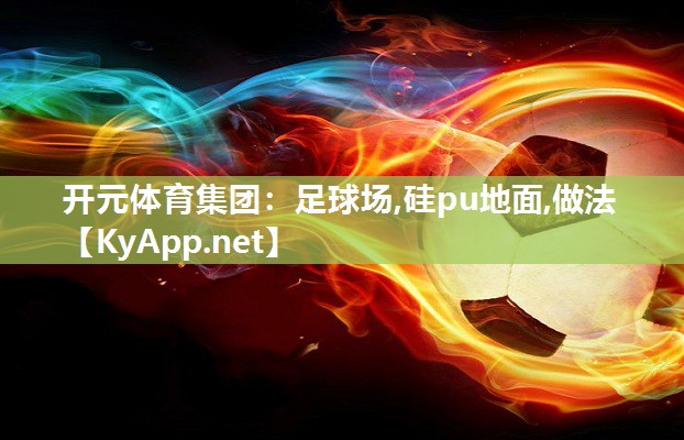 足球场,硅pu地面,做法