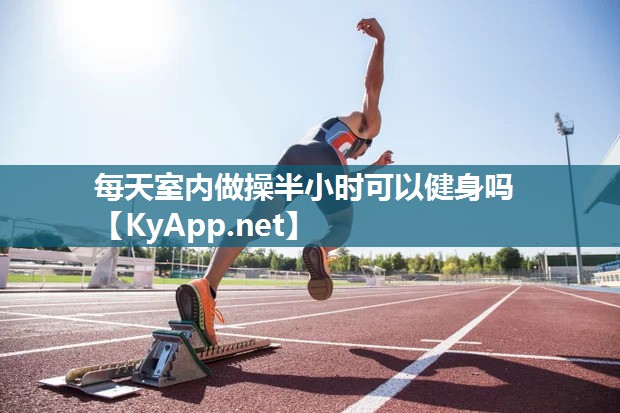 每天室内做操半小时可以健身吗
