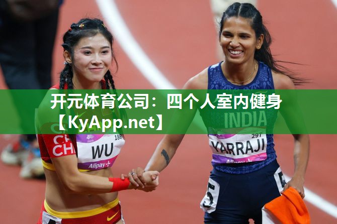 四个人室内健身
