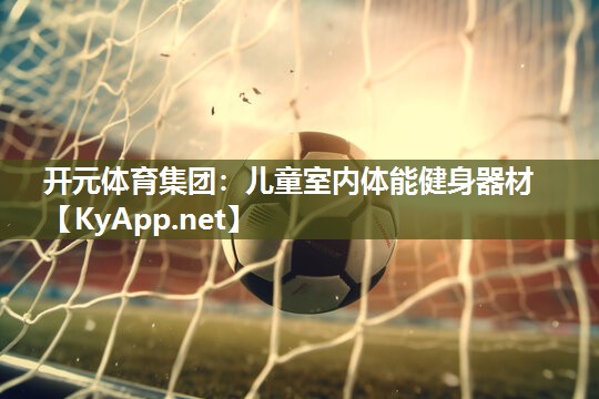 儿童室内体能健身器材