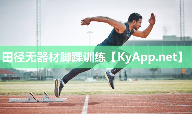 田径无器材脚踝训练