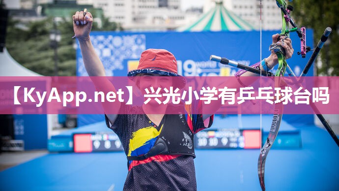 兴光小学有乒乓球台吗