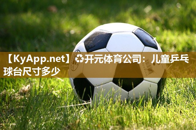 儿童乒乓球台尺寸多少