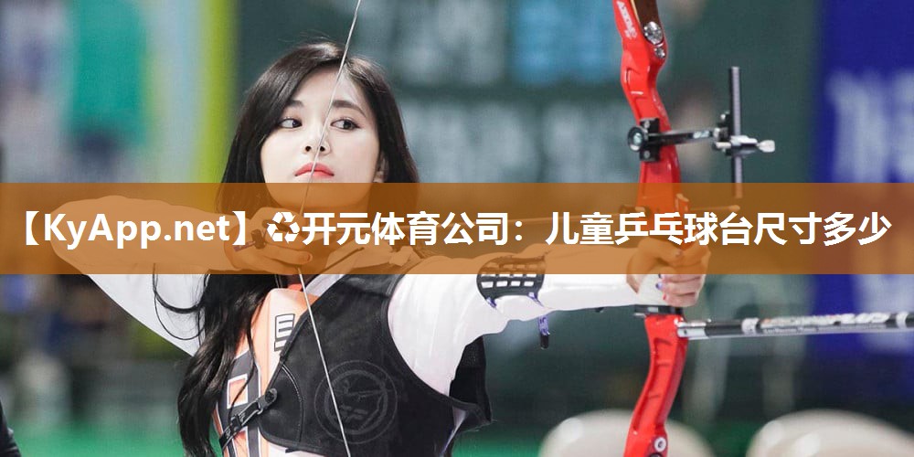 儿童乒乓球台尺寸多少