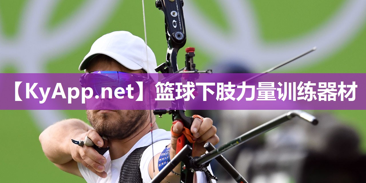 篮球下肢力量训练器材