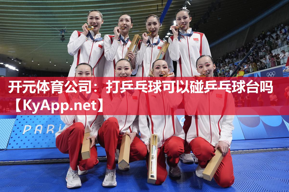 打乒乓球可以碰乒乓球台吗