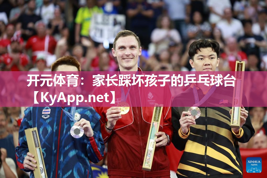 家长踩坏孩子的乒乓球台