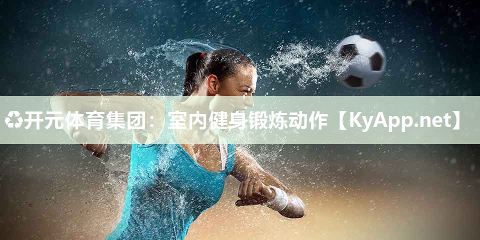 室内健身锻炼动作