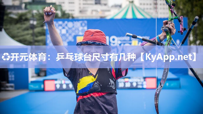 乒乓球台尺寸有几种