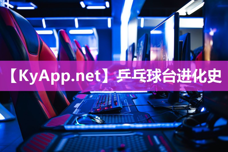 乒乓球台进化史