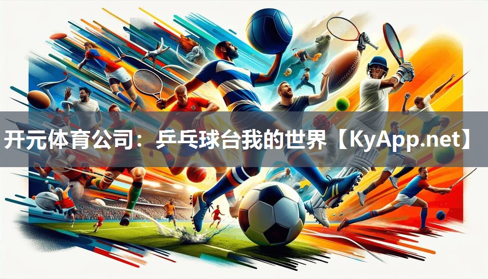 乒乓球台我的世界