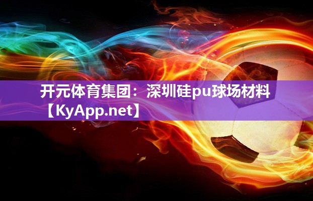 深圳硅pu球场材料