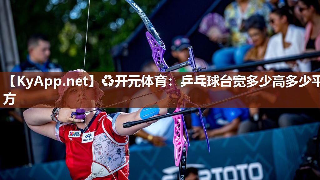 乒乓球台宽多少高多少平方