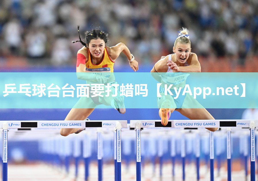 乒乓球台台面要打蜡吗