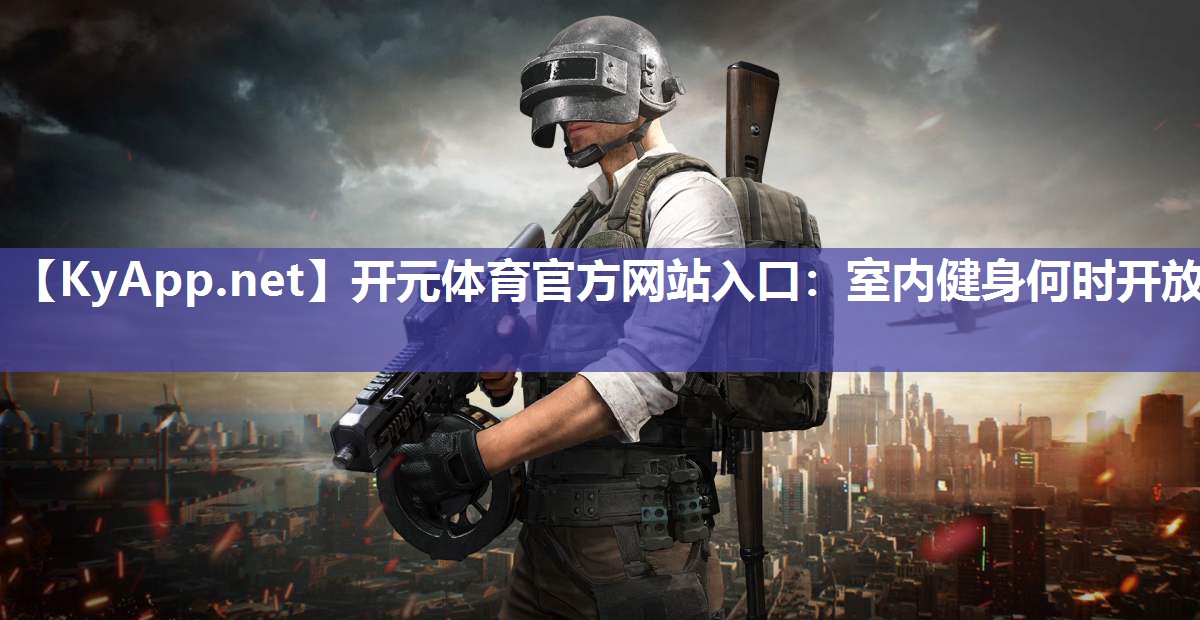 室内健身何时开放