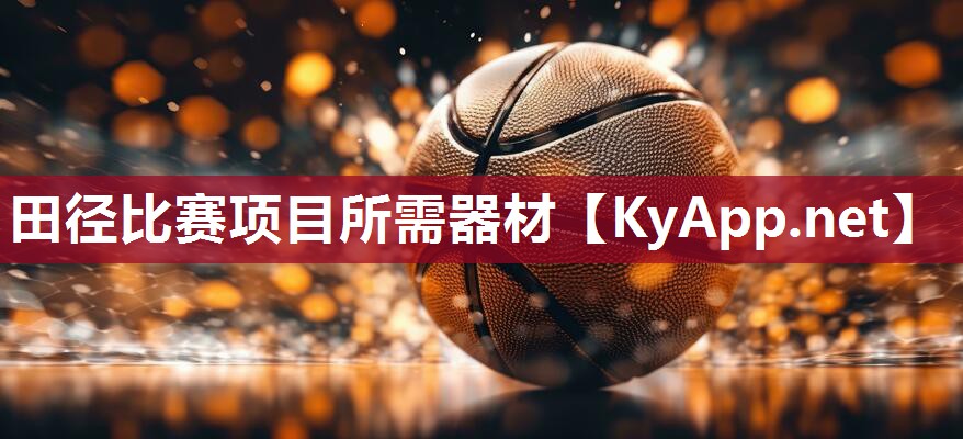 田径比赛项目所需器材