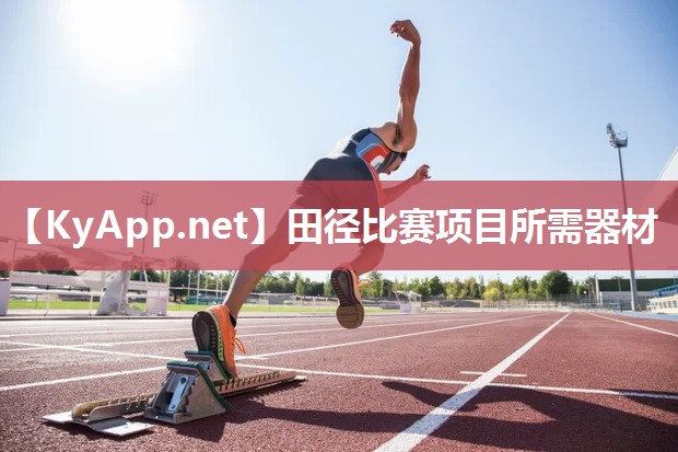 田径比赛项目所需器材
