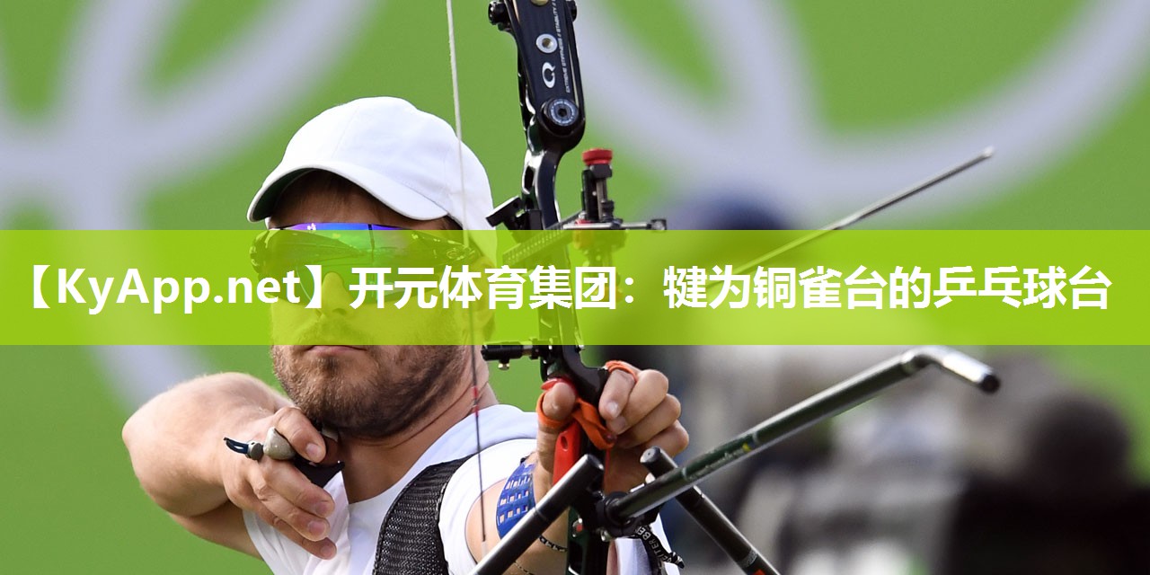 犍为铜雀台的乒乓球台