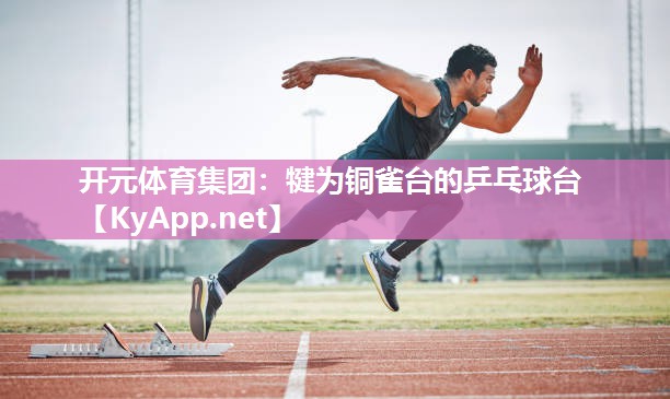 犍为铜雀台的乒乓球台