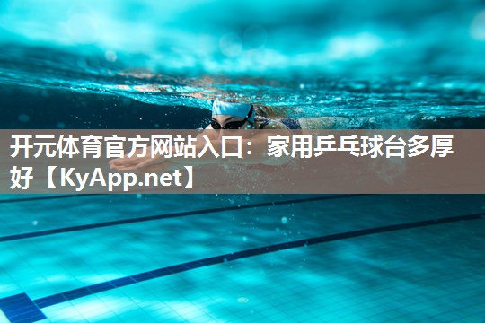 家用乒乓球台多厚好