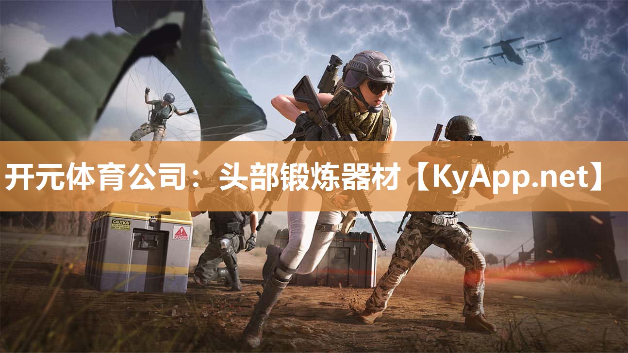 头部锻炼器材
