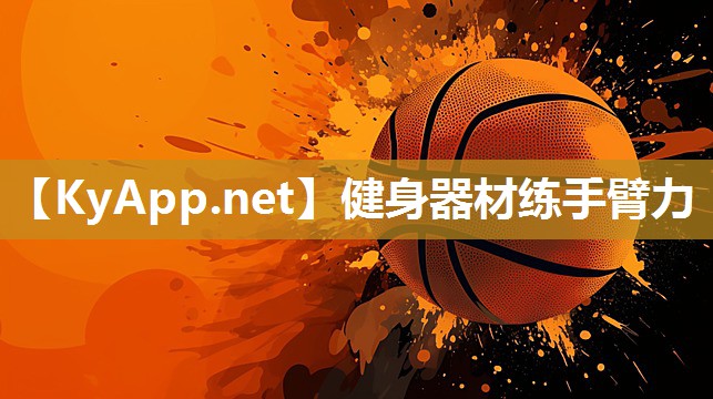 健身器材练手臂力