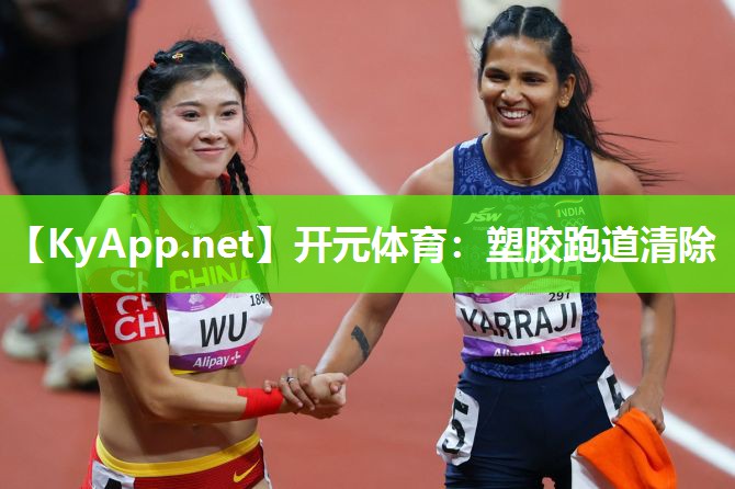 塑胶跑道清除