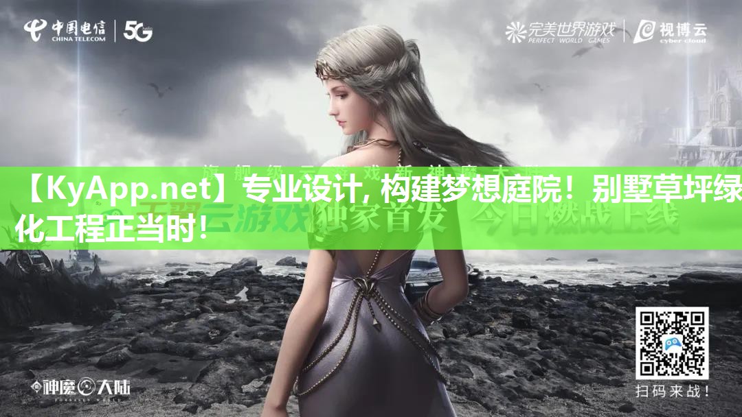 专业设计, 构建梦想庭院！别墅草坪绿化工程正当时！