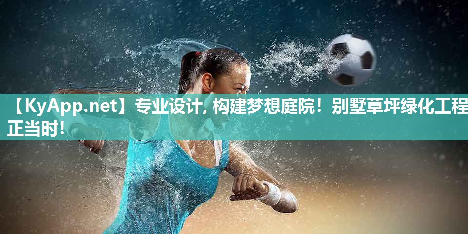 专业设计, 构建梦想庭院！别墅草坪绿化工程正当时！