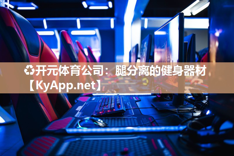 腿分离的健身器材