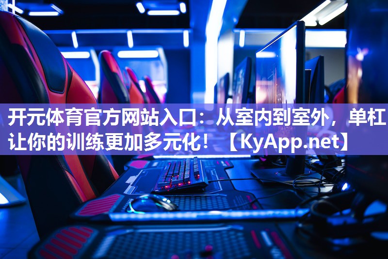 从室内到室外，单杠让你的训练更加多元化！