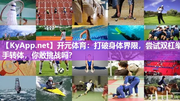 打破身体界限，尝试双杠举手转体，你敢挑战吗？
