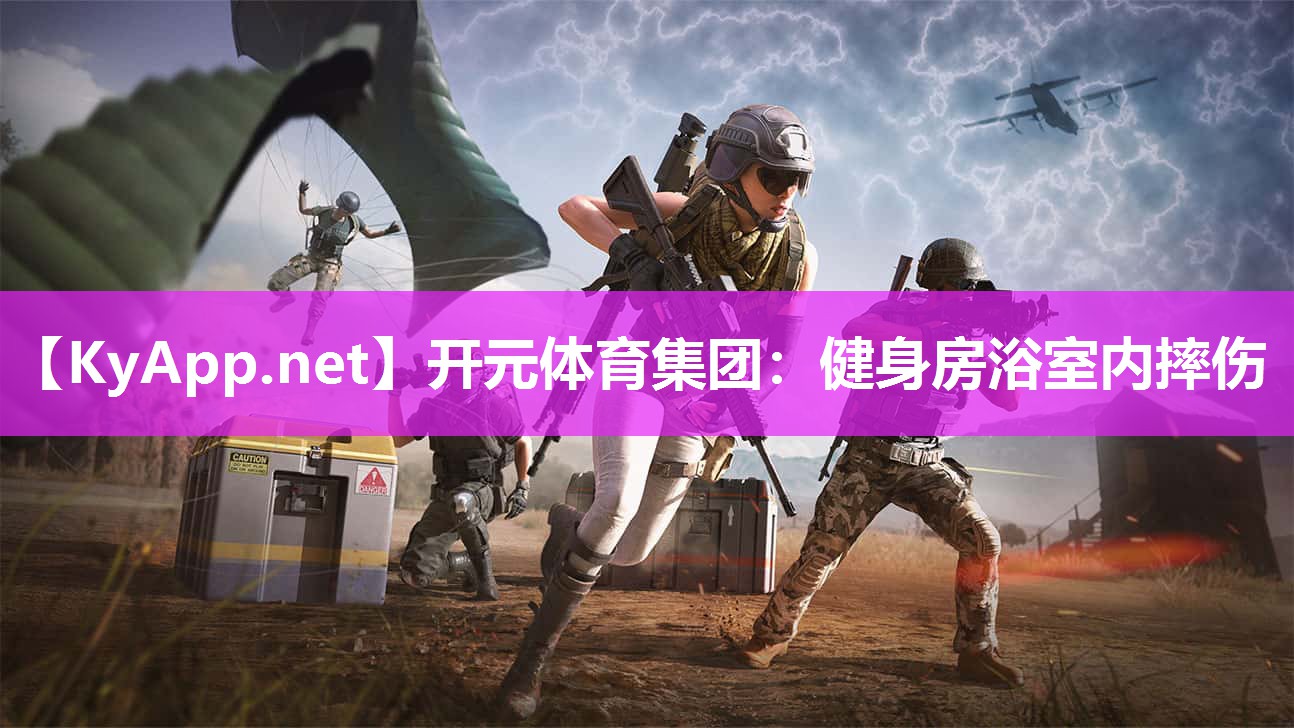 健身房浴室内摔伤