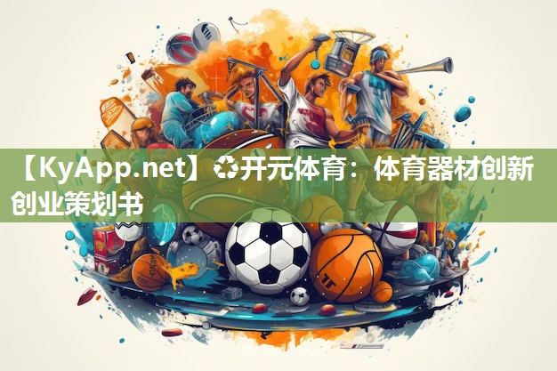 体育器材创新创业策划书