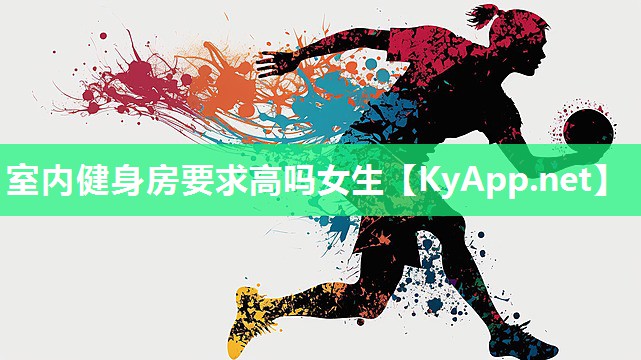 室内健身房要求高吗女生