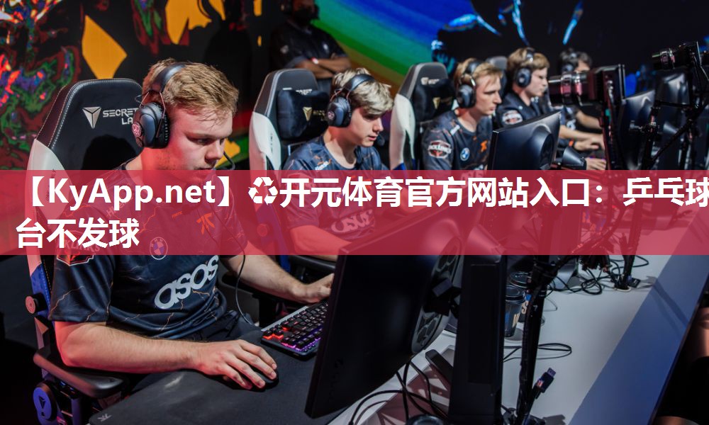 乒乓球台不发球