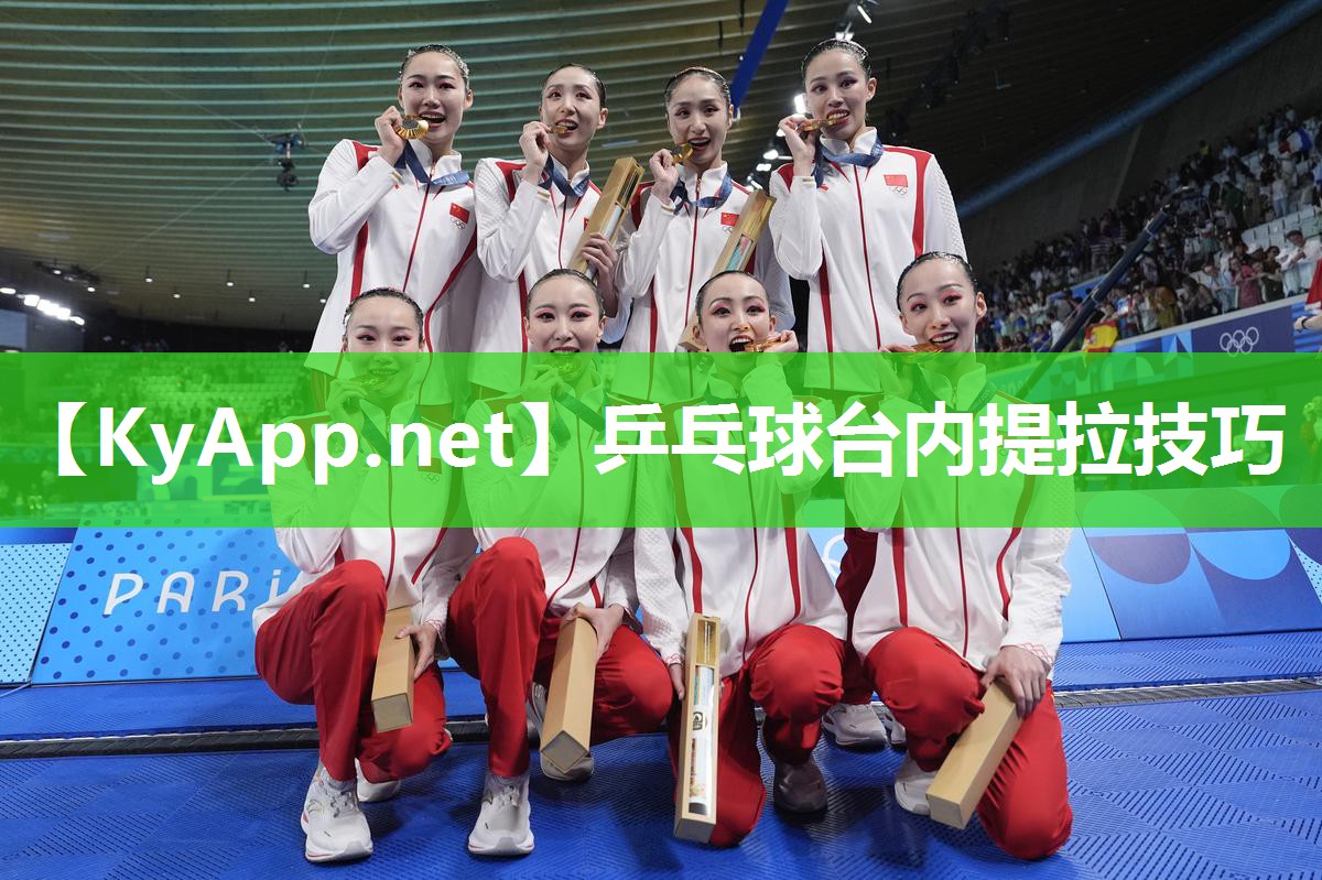 乒乓球台内提拉技巧