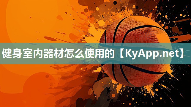 健身室内器材怎么使用的