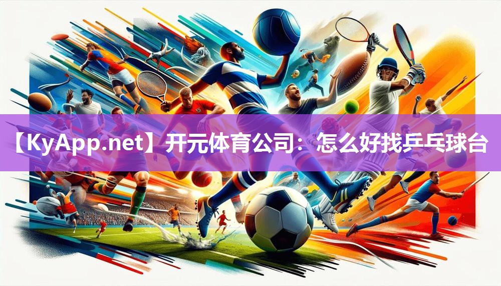 怎么好找乒乓球台