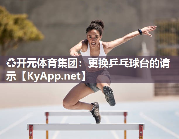 更换乒乓球台的请示