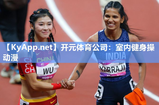 室内健身操动漫