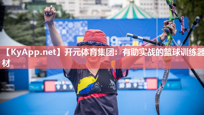 有助实战的篮球训练器材