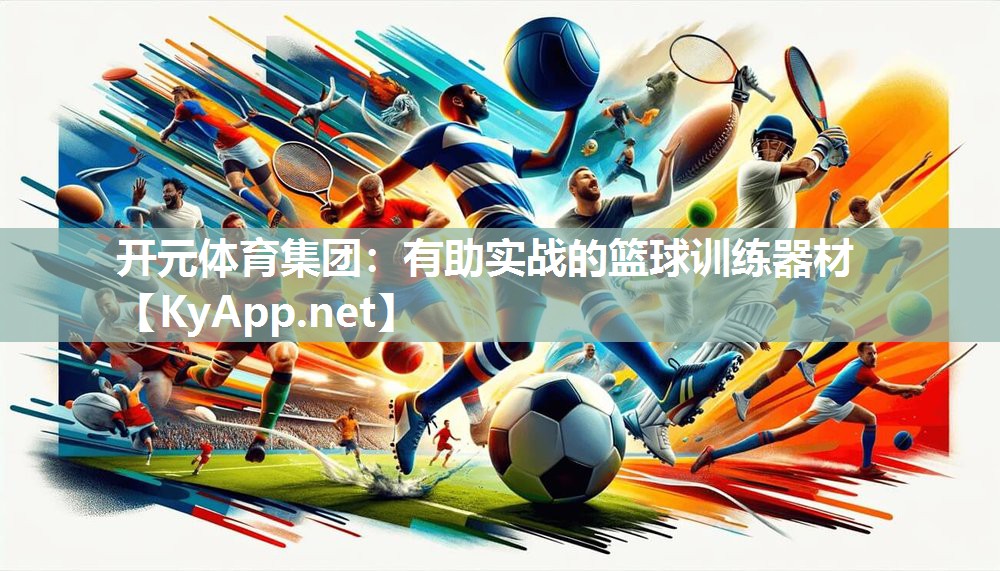 有助实战的篮球训练器材