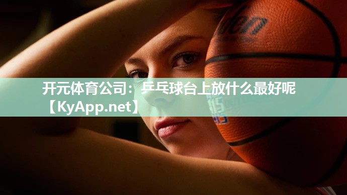 乒乓球台上放什么最好呢