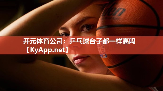 乒乓球台子都一样高吗