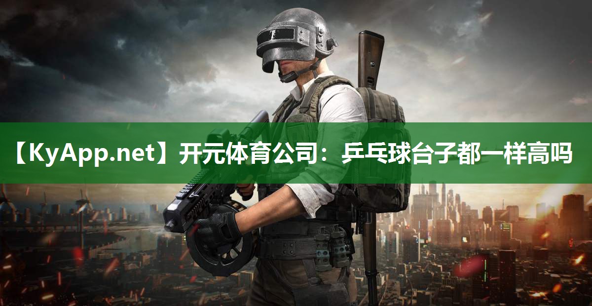乒乓球台子都一样高吗