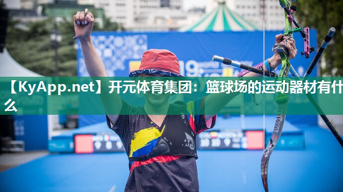 篮球场的运动器材有什么