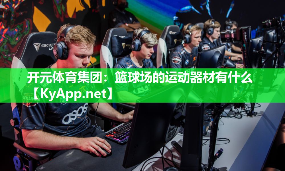 篮球场的运动器材有什么