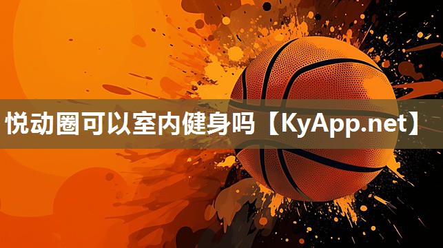 悦动圈可以室内健身吗